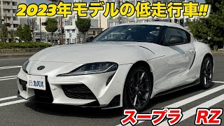 【2023年式　トヨタ　スープラ　RZ】希少なAT車!!カババお買い得価格!!