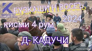 Бузкаши н Восеъ д Кадучи кисми 4-рум 2024 Buzkashi n Vose d Kaduchi kismi 4-rum