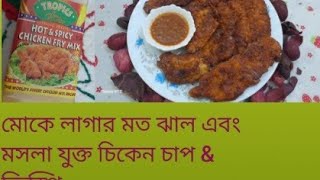 মোকে লাগার মত ঝাল এবং মসলা যুক্ত চিকেন চাপ \u0026 ক্রিস্পি। Chicken Chapa \u0026 Cricpy