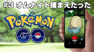 ポケモンGO #3 レアポケモン！？オムナイト捕まえたった Pokemon GO