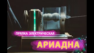 Прялка электрическая \