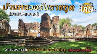 บ้านวิชาเยนทร์ สถานที่พำนักที่สุดท้ายของคอนสแตนติน ฟอลคอน