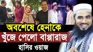 অবশেষে টাঙ্গাইল এসে হেনাকে খুঁজে পেলেন বাপ্পারাজ !গোলাম রব্বানীর হাসির ওয়াজ Golam Rabbani hana kothi