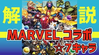 【パズドラ】MARVELコラボ⭐︎7枠のキャラ性能をみていく！！