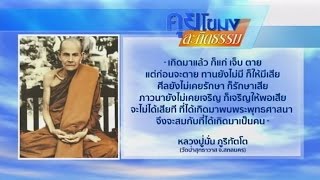 คุยโขมงสะกิดธรรม วันจันทร์ที่ 26 กันยายน 2559 | สำนักข่าวไทย อสมท