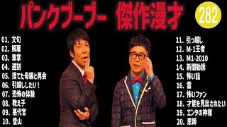 パンクブーブー 傑作漫才+コント#282【睡眠用・作業用・ドライブ・高音質BGM聞き流し】（概要欄タイムスタンプ有り）