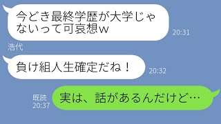 【LINE】娘が難関学校に受かったママ友がマウントとってきた→高学歴自慢女に“衝撃の事実”を伝えた時の反応が【スカッとする話】