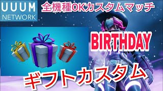 【#フォートナイト】誕生日。雑談でもしながら人多ければギフト杯or参加型！登録者5000人でプレ企画！チャンネル登録お願いします【UUUMネットワーク所属】