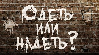 ОДЕТЬ или НАДЕТЬ?