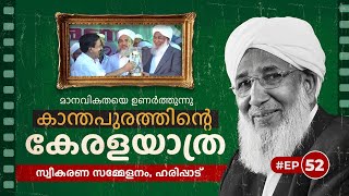 കാന്തപുരത്തിന്റെ കേരളയാത്ര | ഹരിപ്പാട് | Kathapuram Keralayathra | Harippad