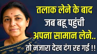 तलाक के बाद जब बहू लौटी अपना सामान लेने… तो जो देखा, रूह काँप उठी! | EMOTIONAL STORY |