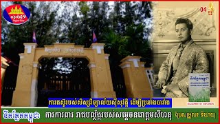 ទឹកភ្នែកកម្ពុជា ភាគ០៤ ចលនាប្រឆាំងបារាំងរបស់សិស្សសាលាស៊ីសុវត្តិ ការការពាររាជល្ល័ងសម្ដេចនរោត្តមសីហនុ