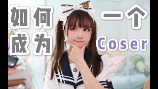 【Aliga】少年你想玩Cosplay吗？从零开始入门教学！