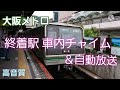 【大阪メトロ】終着駅 到着 車内チャイム