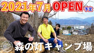 今夏オープン予定のキャンプ場オーナーご夫婦にインタビュー【森の灯キャンプ場】