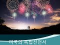 미국독립축하전문 미국독립선언문 권리장전