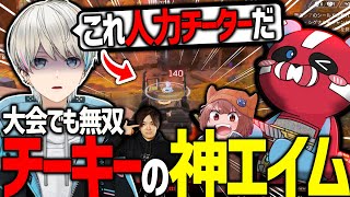 【APEX】えぺまつり本番でも爆発するチーキーの神エイムに楽しくなっちゃうボブ一行（チーキー/シャオロン/世界のヨコサワ/BobSappAim/切り抜き）