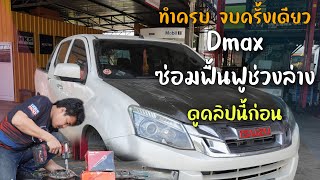 ฟื้นฟูช่วงล่าง Isuzu Dmax ยกแผงหน้าให้ขับดีเหมือนเดิม