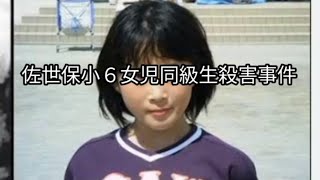 【事件ファイル】佐世保小6女児同級生殺害事件 #ネバダたん