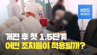 거리두기 개편 이후 첫 1.5단계 격상…‘인원 제한’ 강화 / KBS뉴스(News)