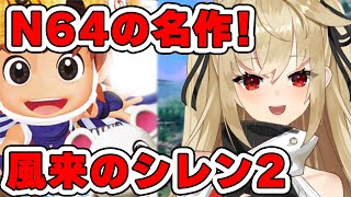 #1【風来のシレン2/完全初見】64の名作やるぞ！風来のシレン2 鬼襲来！シレン城！