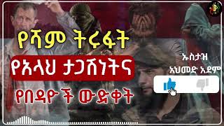 የሻም ትሩፋት #ሶሪያ#