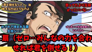 【コードギアス】いや扇さぁ…に関するみんなの反応集。