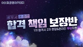 [세무사인강] 세무사 시험 준비 7단계 완벽한 커리큘럼