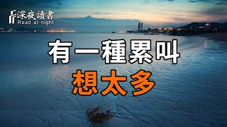 你的焦慮，其實都是自找的！有一種累，叫「想太多」【深夜讀書】