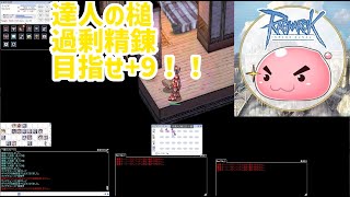 ラグナロクオンライン　達人の槌　+9まで過剰精錬