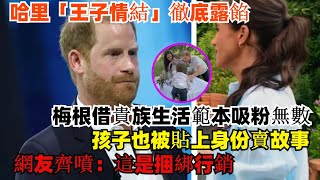 哈里“王子情結”徹底露餡，梅根借“貴族生活範本”吸粉無數，孩子也被貼上身份賣故事，網友齊噴：這哪是獨立，這是捆綁行銷！#梅根#查尔斯#凯特#威廉王子#哈里王子#卡米拉#夏洛特公主#乔治王子#路易斯王子