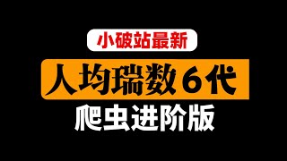 【全面拆解瑞数6代技术内幕】企业爬虫岗位与兼职需求