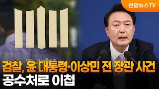 검찰, 윤 대통령·이상민 전 장관 사건 공수처로 이첩 / 연합뉴스TV (YonhapnewsTV)