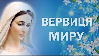 Вервиця миру / Молитва з Меджугор'є / Вервиця до Цариці Миру / Koronka do Królowej Pokoju