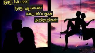 பெண்களின் மறைமுக காதல் அறிகுறிகள்/Rj Stela