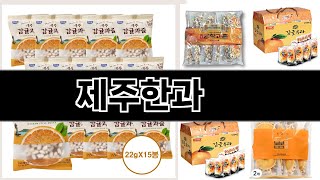 제주한과   추천   BEST 5  명절 추천선물상품  5  ㅣ추천템ㅣ생활 꿀템ㅣ