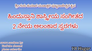 ಹಿಂದೂಸ್ತಾನಿ ಶಾಸ್ತ್ರೀಯ ಸಂಗೀತದ 2ನೇಯ ಅಲಂಕಾರ ಸ್ವರಗಳು 2 alankara swaragalu