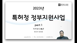 2023년 특허청 정부지원사업 part 1 - 지역지식재산센터