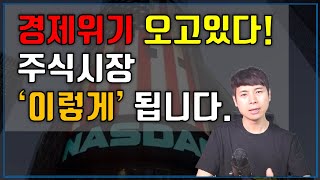 경제위기가 오고있다! 주식시장 '이렇게' 됩니다.