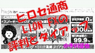 ヒロセ通商LION FXの評判とタイアップ