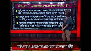 Talk on Facts | Highway | হাইওয়ে ও এক্সপ্রেসওয়ে-র মধ্যে তফাৎ কী?