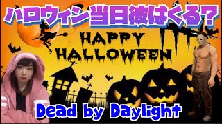 【DBD参加型】検証‼️ハロウィン当日にマイケルに会えるのか❓絶叫と笑いのデッドバイデイライトライブ配信【女性実況】【Vtuber】