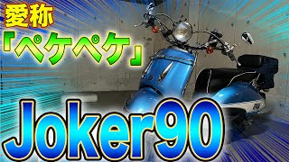 ♯71 ちぇけら社長のバイク紹介！【Joker90編】