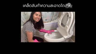 How to ทำความสะอาดโถส้วมที่มีคราบน้ำ