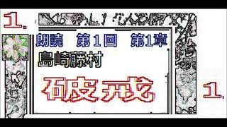 朗読１,,「破戒,１,」著,島崎藤村,,著作権終了済,【解説,朗読,】,by,イサナ,朗読館,