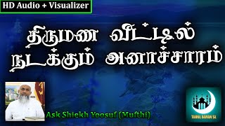 திருமண வீட்டில் நடக்கும் அனாச்சாம்.Ash Sheikh Yoosuf Mufthi| TAMIL BAYAN SL