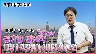 [공기업 경제학 기본강의 31] 10장_재정정책과 소비투자함수 (2)