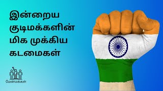 இன்றைய  குடிமக்களின் 5 மிக முக்கிய கடமைகள்