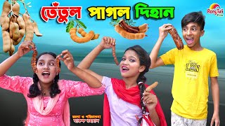 দিহানের তেতুলের দোকান | dihaner tetuler dokan | bengali fairy tales | dihan | bihan |