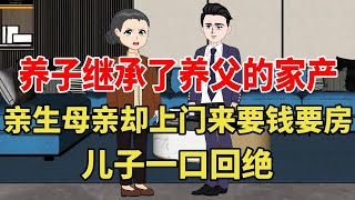 养子继承了养父的家产，亲生母亲却上门来要钱要房，儿子一口回绝！【旺仔情感动画】